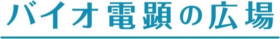 バイオ電顕の広場